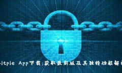Bitpie App下载：获取最新版及其独特功能解析