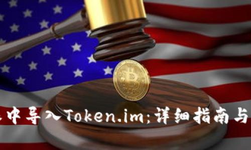 如何在比特派中导入Token.im：详细指南与用户体验解析