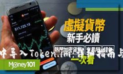 如何在比特派中导入Token.im：详细指南与用户体验
