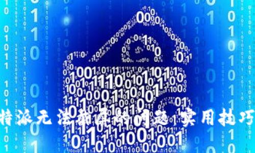 解决B特派无法截屏的问题：实用技巧与方法