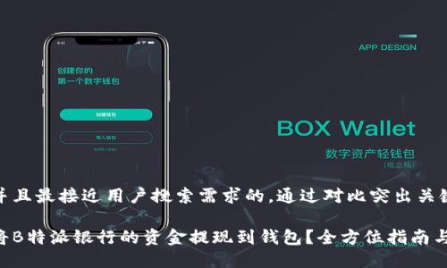 思考一个并且最接近用户搜索需求的，通过对比突出关键词的价值

如何快速将B特派银行的资金提现到钱包？全方位指南与实用技巧