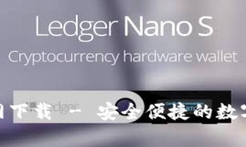 Bitpie钱包官网下载 - 安全便捷的数字资产管理工具