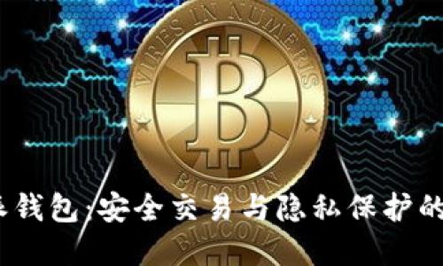 探索b特派钱包：安全交易与隐私保护的完美结合