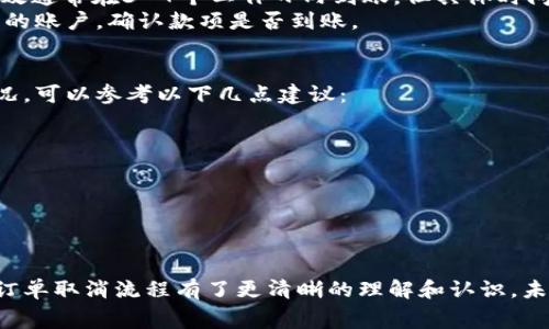 如何取消b特派订单：详细步骤与注意事项

b特派, 网上购物, 订单取消/guanjianci

了解b特派的订单取消政策
在互联网购物日益普及的今天，购物平台的便利性也随之增加。b特派作为一个知名的在线购物平台，为了给用户提供良好的购物体验，有着比较明确的订单取消政策。然而，如何取消订单这一环节，却常常让不少用户感到困惑。因此，深入了解b特派的订单取消流程与相关政策，是每位买家都需要掌握的知识。

订单取消的基本条件
在考虑取消订单之前，首先需要明白b特派对于订单取消的基本条件。通常情况下，订单一旦生成，用户在没有完成支付之前，都可以随时选择取消。当你的订单状态为“待支付”时，直接前往订单详情页面，点击“取消订单”按钮即可。
需要注意的是，如果订单已处于“待发货”或“已发货”状态，想要成功取消订单就比较困难。在这种情况下，尽快联系b特派的客服是实现订单取消的关键。客服人员将会根据具体情况给予相应的建议和处理方案。

取消订单的具体步骤
对于如何快速、有效地取消b特派的订单，以下是一些具体步骤，帮助您轻松完成操作。
ul
    listrong登录账号：/strong首先，打开b特派的官方网站或手机APP，使用注册时的账号和密码登录。/li
    listrong进入订单中心：/strong在首页，找到“我的订单”或“订单管理”选项，进入该页面。/li
    listrong选择订单：/strong在订单列表中，找到您希望取消的订单，点击进入订单详情。/li
    listrong点击取消订单：/strong在订单详情页面中，通常会有“取消订单”按钮，直接点击此按钮。/li
    listrong确认取消：/strong系统会弹出确认窗口，询问您是否确认取消订单，选择“确定”以完成订单的取消。/li
/ul

联系客服的方式
如果您在取消订单的过程中遇到任何问题，或者订单状态不允许您自行取消，联系b特派的客服是最及时的解决方案。b特派提供了多种客服联系方式，包括在线聊天、电话咨询以及邮箱支持。
你可以在b特派官方网站找到客服热线，拨打电话后，与客服代表说明情况，只需提供订单号和相关信息，便可以得到针对性的帮助。同时，在客服在线聊天的功能上，输入问题关键词，通常会被迅速引导到相关的解决方案。

特殊情况处理
在某些特殊情况下，取消订单可能会受到限制。例如，如果您的订单包含立即发货的商品，那么订单一旦发出便很难再进行取消。此时，可以考虑签收后再申请退货，退货策略上，b特派也提供了灵活的处理方案。
如果您在收到商品后感到不满意或出现质量问题，及时与客服进行沟通，通过申请售后服务来解决。在这里，消费者的权益也受到法律保护。

订单取消后的退款流程
订单取消并不等于退款的自动完成，取消订单后，用户还需遵循一定的退款流程。通常，b特派会在确认订单已成功取消后，立刻启动退款流程。退款的时效通常在3-7个工作日内到账，但具体时间根据银行的处理情况有所不同。
值得一提的是，当您选择的支付方式为信用卡或者第三方支付平台时，退款资金将原路退回至您支付时使用的账户。此时，请耐心等待，记得定期查看您的账户，确认款项是否到账。

避免订单取消的建议
虽然平台提供了订单取消的方便渠道，但为了避免因频繁取消订单而带来的不便，消费者在购物前需谨慎考虑，做到心中有数。为了避免取消订单的情况，可以参考以下几点建议：
ul
    listrong仔细阅读商品详情：/strong购物前，建议花些时间仔细浏览商品描述，确保自己了解所购商品的具体信息，包括规格、型号及价格。/li
    listrong准确评估需求：/strong在购买前，评估自己的实际需求，考虑清楚是否真的需要该商品，避免冲动消费。/li
    listrong确认收货信息：/strong在提交订单之前，请检查您的收货地址是否准确，确保配送及时顺利。/li
/ul

总结与展望
无论在b特派还是其他在线购物平台，用户提升自我购物技能，特别是在订单取消这方面的认知显得尤为重要。希望通过以上的介绍，大家对于b特派的订单取消流程有了更清晰的理解和认识。未来，购物体验将会越来越便捷，但消费者的自我保护意识与维权意识也同样需要不断提升。在这条购物之路上，愿您每次点击都能带来美好的购物体验。