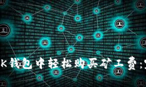 如何在BK钱包中轻松购买矿工费：完整指南