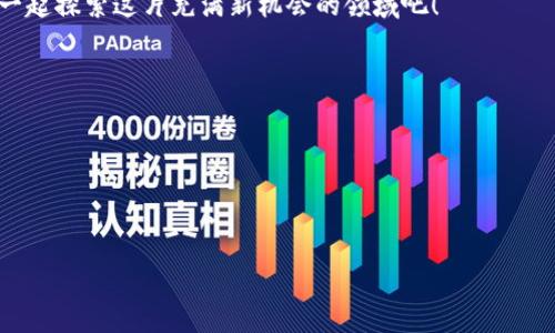 biao如何安全有效地下载B特派钱包及官网信息/biao
特派钱包, 加密钱包下载, B特派官网/guanjianci

简介：B特派钱包的价值与用途
B特派钱包作为一种新兴的加密货币钱包，越来越受到用户的喜爱。它不仅提供了安全存储数字资产的功能，还支持多种加密货币的交易。随着区块链技术的迅猛发展，拥有一个可靠的钱包不仅是投资者的需求，也逐渐成为日常生活的一部分。本文将详细介绍如何下载B特派钱包的正确途径，确保用户能够安全、快速地完成下载。

1. B特派钱包的特点与优势
在选择加密钱包时，用户首先考虑的往往是其安全性和便利性。B特派钱包在这两方面都表现出色。首先，B特派钱包采用了先进的加密技术，以确保用户的资产安全。同时，它的用户界面友好，让初学者也能轻松上手。此外，B特派钱包支持多种交易功能，使得用户可以在一个平台上完成多种数字资产的管理，极大地提升了使用体验。

2. 如何找到B特派钱包的官方网站
下载B特派钱包之前，确保您访问的是其官方网站非常重要。这不仅关乎到下载应用的安全性，同时也影响到后续使用中的功能和体验。您可以通过以下几种方式找到B特派钱包的官方网站：
ul
    li通过搜索引擎：使用“B特派钱包官网”或“特派钱包下载”这样的关键词在搜索引擎中进行搜索，官方链接通常出现在搜索结果的前列。/li
    li社交媒体：许多公司在社交媒体上积极宣传自己的产品，可以在相关平台上搜索B特派钱包，找到其官方账号，并从中获取链接信息。/li
    li用户社区与论坛：有些加密货币爱好者聚集在一些论坛或社区中分享彼此的经验，您可以通过这样的途径获得可靠的下载链接。/li
/ul

3. 安全下载B特派钱包的步骤
一旦确认了官方网站，接下来的步骤就是下载App。为了保证下载过程的安全，用户应遵循以下步骤：
ol
    li进入官方网站，找到下载页面。通常，官方网站会在首页显著位置提供下载链接。/li
    li根据您的设备选择相应的操作系统版本，例如Android或iOS。如果您是PC用户，请确保下载适合您电脑操作系统的版本。/li
    li点击下载链接，下载文件。请注意查看文件大小和类型，确保下载的文件名称与官网上展示的一致。/li
    li完成下载后，安装程序并启动应用。在安装过程中，可能会要求您允许一定权限，请仔细阅读权限说明，从安全角度评估是否同意。/li
/ol

4. 常见疑问解答
h44.1 B特派钱包是否安全？/h4
安全一直是用户选择钱包时的首要考虑因素。B特派钱包采用了多重加密技术，确保用户的私钥和资产安全。同时，官方也会定期更新系统以修复可能存在的漏洞，增强安全性。

h44.2 我如何确保下载的实际上是B特派钱包？/h4
下载时，请通过官方渠道进行。同时，检查下载的应用是否有证书验证。安装后，查看应用的开发者信息，确保其和官方信息一致。

5. 使用B特派钱包的小技巧
在顺利下载与安装B特派钱包后，掌握一些小技巧可以帮助您更有效地使用这个工具：
ul
    li定期备份您的钱包数据，避免因设备丢失而造成资产损失。/li
    li启用双重验证功能，增加一层安全防护。/li
    li关注官方发布的信息，及时更新应用至最新版本，获取更好的使用体验和更强的安全保障。/li
/ul

结论：选择科学、合理的下载方式
B特派钱包的普及，为加密货币的使用提供了重要保障。通过遵循以上步骤，用户能够安全、快速地下载B特派钱包。记得在使用过程中始终保持警惕，确保自己的资金安全。相信通过合理的使用，B特派钱包将成为您的得力助手。

使用B特派钱包的旅程即将在这里开启，越多的用户加入这个加密货币的时代，全新的金融处理方式正在悄然形成。怀着对未来的期待，让我们一起探索这片充满新机会的领域吧！

附录：相关资源链接
如需更多信息，您可以访问以下网站：
ul
    lia href=