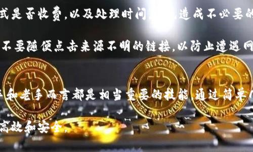   BK钱包卖币教程：轻松进行数字资产交易和管理 /   
 guanjianci BK钱包, 卖币, 数字资产交易 /guanjianci 

什么是BK钱包？
BK钱包是一个安全、高效的数字资产管理工具，它为用户提供了简单而直观的界面来管理各种加密货币。随着区块链技术的发展，越来越多的人开始关注数字货币的投资价值。BK钱包因其易用性和安全性，迅速赢得了用户的青睐。用户可以通过BK钱包进行存币、买币以及卖币操作，使得整个加密货币的交易过程更加便利。

为什么选择BK钱包卖币？
在众多数字钱包中，BK钱包以其独特的优势脱颖而出。首先，BK钱包提供了强大的安全功能，用户的资产安全得到了有力保障。其次，BK钱包的交易费用相对较低，能够让用户在进行卖币操作时节省不少成本。再者，BK钱包的用户界面友好，使得即便是刚接触数字货币的新手也能轻松上手。此外，BK钱包还支持多种主流数字货币，使得用户可以方便地进行多样化的投资。

如何使用BK钱包卖币？
接下来，我们将为您详细介绍BK钱包的卖币过程。整个流程，用户只需按照以下步骤操作即可完成卖币交易。

第一步：下载与安装BK钱包
首先，您需要在手机应用商店或者BK官网上下载BK钱包的应用程序。安装完成后，打开软件并根据提示进行注册。您可能需要提供一些基本信息并设置一个安全密码，以保护您的账户安全。

第二步：充值您的BK钱包
在进行卖币之前，首先确保您的BK钱包中有足够的数字资产。如果您的钱包中还没有任何资金，您需要先进行充值。BK钱包支持多种充值方式，用户可以选择银行转账、信用卡或其他数字货币转入等方式进行充值。完成充值后，您就可以开始卖币了。

第三步：进入交易界面
在BK钱包的主界面，找到“交易”或“卖币”的选项，点击进入交易界面。此时，您将看到各种支持交易的数字货币清单。选择您要出售的数字货币，系统会显示当前的市场价格和您可用的数量。

第四步：设置卖币参数
在交易界面上，您需要输入您想出售的数量，同时可以选择价格执行方式。在这里，您可以选择限价单或市价单。限价单是您可以设置一个希望出售的价格，若市场价格达到该价格时，系统将自动为您完成交易；市价单则是根据当前市场价立即完成交易。

第五步：确认交易信息
在设置好卖币参数后，请仔细核对交易信息，包括卖币数量、价格及可能产生的手续费。确保所有信息无误后，点击确认按钮。此时，系统会再次提示您进行身份验证，以确保交易的安全性。

第六步：完成卖币交易
经过验证后，您的卖币请求将被处理。如果选择的是市价单，交易会在极短时间内完成；若是限价单，则需稍等市场价格波动后，您的订单才能被执行。交易完成后，您将会收到系统的确认信息，并且您的BK钱包余额也会随之更新。

交易后的事项与安全提示
卖币成功后，建议用户及时查看自己的资产变动情况。出售数字货币后，您可以选择将资金提取到银行账户，或者继续进行其他投资。在提款时，一定要注意提款方式是否收费，以及处理时间，以免造成不必要的损失。

在使用BK钱包进行卖币操作时，请务必注意个人信息和钱包的安全。定期更新您的密码，启用双重认证功能，以确保账户在任何情况下都能得到充分的保护。同时，不要随便点击来源不明的链接，以防止遭遇网络诈骗。

结论
BK钱包凭借其友好的用户体验和良好的安全性，在数字货币交易中占有一席之地。掌握BK钱包的卖币操作，您就能够更加自如地管理自己的数字资产，这对于新手和老手而言都是相当重要的技能。通过简单几步，您就可以轻松完成卖币交易，并继续在加密货币的世界中探索更多的可能性。

未来，随着数字货币市场的不断发展，BK钱包也会不断更新，以便更好地服务于每一位用户。希望本文能帮助您了解BK钱包的卖币流程，让您的数字资产管理更为高效和安全。