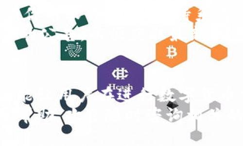    如何进行B特派兑换钱包签名：全面指南  / 

 guanjianci  B特派, 兑换钱包, 钱包签名  /guanjianci 

 了解B特派与兑换钱包的基本概念 
 在数字货币的世界里，B特派作为一种崭新的货币管理工具，正在逐步被越来越多的用户所接受和使用。它不仅仅是一种电子钱包，更是连接用户与区块链的桥梁。
 兑换钱包通常是指提供多种数字货币之间兑换服务的钱包。用户可以通过这种钱包灵活地管理其资产，进行快速的交易和兑换。而钱包签名则是保证交易安全性的重要手段，它通过加密技术确保用户的资金不被非法获取。

 B特派的特点与优势 
 B特派钱包在设计上更加注重用户体验，其界面友好，操作简单使得非专业的用户也能够轻松上手。此外，B特派还具备多种安全防护机制，包括双重身份验证和钱包签名系统等，确保用户的资产安全。
 此外，B特派的响应速度也非常快，无论是资金的存取还是交易，都能够在几秒钟内完成。这样的效率在数字货币交易中显得尤为重要，尤其是在市场波动较大的情况下，及时的交易能够帮助用户获取更多的利润。

 兑换钱包的功能 
 在这个多样化的数字资产交易生态中，兑换钱包扮演着不可或缺的角色。它允许用户在多种数字货币之间自由兑换，大大提升了资金的流动性。
 此外，兑换钱包还提供实时的数据分析，让用户能够随时掌握市场动态。用户可以通过钱包查看不同数字货币的实时汇率，帮助他们做出更为明智的交易决策。

 钱包签名的重要性 
 一旦涉及到数字货币的交易，钱包签名就显得格外重要。钱包签名用于验证交易的真实性和完整性，是确保用户资金安全的第一道防线。
 在进行交易的过程中，交易信息将会生成一个唯一的签名，只有持有私钥的用户才能生成这种签名。这样即使有人截获了交易信息，也无法伪造交易，从而有效防止了资金的盗取。 

 如何进行B特派钱包签名 
 开始进行B特派钱包签名的第一步，就是确保你的钱包已经成功安装并且注册账户。注册的过程中，系统会引导你设置一个复杂的密码，确保账户的安全性。
 接下来，登录B特派钱包，找到钱包设置中的“安全”选项。在这个选项中，你会发现“钱包签名”的功能。点击进入后，系统会要求你输入交易金额和接收方的信息。 
 在确认信息无误后，点击“生成签名”按钮。接着，系统会利用你的私钥对交易信息进行加密处理，生成相应的签名。此时，你可以将生成的签名复制并粘贴到相关的交易平台中，完成交易。

 签名过程中的注意事项 
 在进行钱包签名的时候，一定要注意个人私钥的保密性。私钥是唯一能够产生钱包签名的信息，任何人如果获取了你的私钥，就能够掌控你的资金。
 此外，确保网络环境的安全。在进行签名的过程中，使用安全的网络，避免在公共Wi-Fi下进行敏感操作，以防信息被非法截取。

 最佳实践与常见问题 
 为帮助用户更好地完成B特派钱包签名，这里总结了一些最佳实践和常见问题。首先，确保定期更新你的软件版本，保持系统的稳定和安全。
 如果在签名过程中遇到问题，首先检查网络连接是否正常，确保交易信息的准确性。同时，关注官方的公告，以便获取最新的使用指南和解决方案。

 结论 
 总的来说，B特派钱包的兑换与签名功能为用户提供了极大的便利和安全保障。掌握这些操作不仅能让用户在进行数字货币交易时更加自信，还能有效避免潜在的风险。
 希望通过这份指南，能帮助你更好地理解和使用B特派兑换钱包签名。如果你还有其他问题或需要帮助，欢迎随时咨询相关的技术支持团队。 