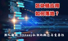 深入解析：BitKeep私钥的概念与重要性