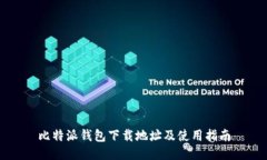 比特派钱包下载地址及使用指南