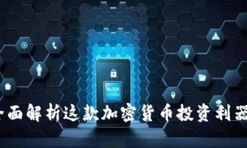 比特派兵甲：全面解析这款加密货币投资利器的功能与优势