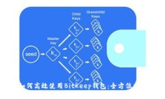 如何高效使用BitKeep钱包：全方位指南