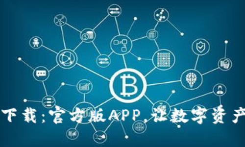 比特派钱包下载：官方版APP，让数字资产管理更轻松