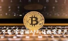 比特派钱包下载：官方版APP，让数字资