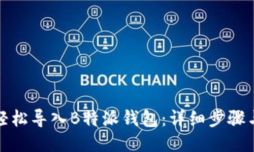 如何轻松导入B特派钱包：详细步骤与技巧