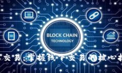 线下B特派交易：掌握线下交易的核心技巧与策略