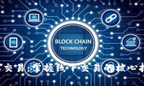 线下B特派交易：掌握线下交易的核心技巧与策略