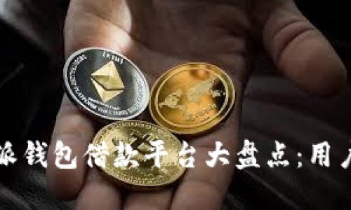 比特派钱包借款平台大盘点：用户必看