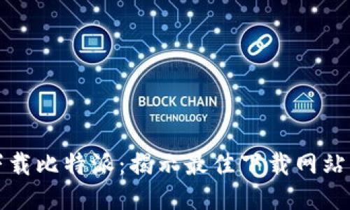 如何安全下载比特派：揭示最佳下载网站与使用技巧