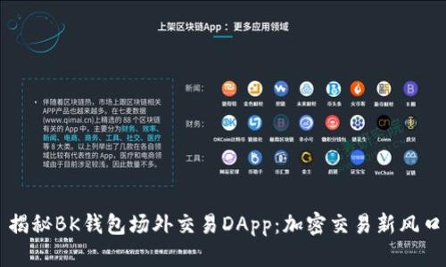 揭秘BK钱包场外交易DApp：加密交易新风口