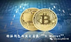 特派钱包的英文名是 **B Wallet**。