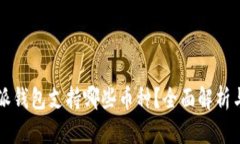 比特派钱包支持哪些币种？全面解析与