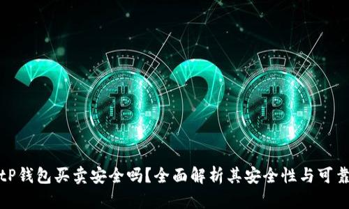BitP钱包买卖安全吗？全面解析其安全性与可靠性