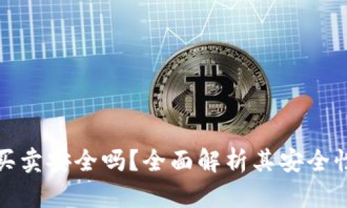 BitP钱包买卖安全吗？全面解析其安全性与可靠性