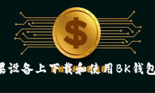 如何在苹果设备上下载和使用BK钱包：完整指南