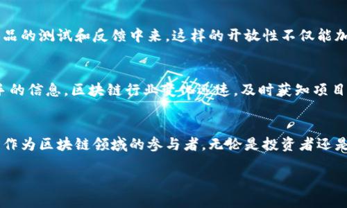 BitP是否开源？深入解析BitP的开发动态

BitP, 开源, 区块链/guanjianci

随着区块链技术的迅猛发展，各种关于数字货币和去中心化应用的项目层出不穷。其中，BitP作为一个新兴的项目，许多开发者和投资者都关注它的最新动向，尤其是其是否开源的问题。本文将深入探讨BitP的开源现状，分享相关的信息和观点。

BitP简介
首先，让我们了解一下BitP的背景。BitP是一个基于区块链技术的项目，旨在提供去中心化的服务和应用。它的目标是通过智能合约和分布式网络架构，为用户提供更安全、高效的交易体验。在这个大背景下，很多用户关心BitP的开源是否能够促进其生态的发展。

开源的重要性
开源在区块链世界中发挥着重要作用。通过将代码公开，开发者可以获得社区的反馈与支持，从而不断改进产品。此外，开源还有助于增加透明度，增强用户对项目的信任。对于投资者来说，透明的代码能够让他们对项目的安全性和可持续性有更深的了解。

BitP的开源现状
截至目前，BitP的官方网站和社区公告并未明确表示其代码已经开源。但一些开发者在社交媒体上透露，团队正在考虑将项目开源，以便吸引更多的贡献者参与到开发中来。这一信息让不少用户感到振奋，也对BitP未来的技术路线充满期待。

开源对BitP社区的影响
倘若BitP未来选择开源，势必会对其社区产生积极影响。开发者可以自由地探索和改进代码，社区用户也可以参与到产品的测试和反馈中来。这样的开放性不仅能加快开发进度，也能提升产品的质量。而且，开源还能够吸引更多的开发者加入，形成良好的技术生态。

如何关注BitP的动态
如果希望了解BitP的最新动态，需要定期查看其官方网站和社区论坛。同时，可以关注其官方社交媒体账号，获取第一手的信息。区块链行业变化迅速，及时获知项目的最新消息非常重要，这对于投资决策和技术布道都有帮助。

总结与展望
虽然截至目前BitP尚未明确开源，但其团队对开源的潜在考虑令人期待。开源无疑将为项目带来新的活力和增长机会。作为区块链领域的参与者，无论是投资者还是开发者，关注BitP的开源动态都将是有价值的。而在未来，随着越来越多项目选择开源，整个区块链生态将会更加繁荣。

区块链的未来是开放的，BitP能否抓住这一机遇，让我们拭目以待。