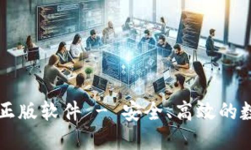 比特派官网下载正版软件 - 安全、高效的数字资产管理利器