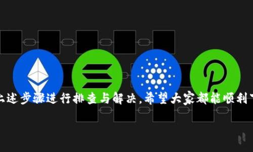 /common

Bitpie钱包官网下载与安装教程：解决无法安装问题
Bitpie钱包, Bitpie官网下载, 安装教程/guanjianci

什么是Bitpie钱包？
Bitpie钱包是一个多功能、用户友好的数字钱包，广泛应用于各种加密货币的存储、交易和管理。凭借优秀的用户体验和安全性，Bitpie已经吸引了大量用户。它不仅支持比特币，还涵盖了以太坊、莱特币等众多主流币种。因此，无论你是加密货币的新手还是老玩家，Bitpie都能为你提供方便的服务。

为何下载Bitpie钱包？
在火热的加密货币市场中，一个安全且易用的钱包显得尤为重要。Bitpie钱包的最大的亮点在于其安全性与易用性，它在多种操作系统上都表现出色，支持手机端与电脑端的灵活使用。用户可以随时随地访问、管理和交易自己的数字资产。同时，Bitpie积极响应用户的需求，持续更新与用户体验，确保用户的资产安全。

如何下载Bitpie钱包？
许多用户在尝试下载Bitpie钱包时，可能会遇到一些问题，比如下载链接无效、安装失败等。以下是获取Bitpie钱包的几个步骤：
ol
li首先，你需要访问Bitpie钱包的官方网站。确保你访问的是正确的URL，以避免下载到钓鱼网站的风险。/li
li在网站上找到下载页，通常会明确标出“下载”按钮。根据你的设备选择相应的版本（如Android或iOS）。/li
li点击下载后，手机或电脑会自动开始下载。下载完成后，找到安装包进行安装。/li
li对于Android用户，可能需要在设置中允许安装来自未知来源的应用，以便成功安装Bitpie钱包。/li
li安装完成后，打开应用并根据提示进行设置和账户创建。/li
/ol

安装失败的常见原因
尽管下载过程简单，但在安装时难免出现一些问题，常见的原因包括：
ul
listrong不兼容的设备：/strong确保你的手机或电脑能够支持最新版本的Bitpie钱包，某些旧设备可能无法运行新版本的软件。/li
listrong网络问题：/strong如果你下载时网络不稳定，可能会导致下载不完整，进而造成安装失败。/li
listrong权限设置：/strong特别是Android设备，未开启安装权限可能会阻止应用成功安装。/li
listrong防病毒软件： /strong某些防病毒工具可能会错误地识别Bitpie钱包的安装包为恶意软件，阻止它的安装。/li
/ul

如何解决安装问题？
如果你在安装Bitpie钱包时遇到问题，以下是一些有效的解决方案：
ol
li检查设备兼容性，确保你使用的手机或操作系统版本符合Bitpie的要求。/li
li在下载时确认网络稳定，避免在信号较弱的环境中下载。/li
li前往手机或电脑的设置，手动开启允许安装未知来源应用的选项。/li
li尝试临时禁用防病毒软件，再进行安装。/li
li如果以上方法仍无法解决问题，可以考虑卸载原先的嘗试版本，重新下载并尝试安装最新版本。/li
/ol

如何使用Bitpie钱包？
一旦成功安装，你可以开始使用Bitpie钱包。其用户界面友好，主要功能包括：
ul
listrong资产管理：/strong你可以轻松查看和管理你的数字资产，查看余额和交易历史。/li
listrong交易功能：/strong通过Bitpie钱包，可以方便地进行各种加密货币交易。/li
listrong安全设置：/strong设置多重签名、密码及备份功能，为你的资产提供多重保护。/li
listrong社区互动：/strongBitpie钱包连接了广泛的用户群体，你可以与其他用户分享经验或获取帮助。/li
/ul

总结
Bitpie钱包作为一款优秀的数字钱包，凭借其安全、便捷的特点，吸引了众多用户。如果你在官网下载与安装过程中遇到问题，可以通过上述步骤进行排查与解决。希望大家都能顺利下载安装，共享更安全、更便捷的数字资产管理体验。

可以将以上的内容继续扩展，深入探讨Bitpie钱包的技术原理、市场表现、用户评价等方面，使文章更加全面。