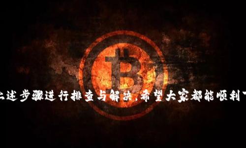 /common

Bitpie钱包官网下载与安装教程：解决无法安装问题
Bitpie钱包, Bitpie官网下载, 安装教程/guanjianci

什么是Bitpie钱包？
Bitpie钱包是一个多功能、用户友好的数字钱包，广泛应用于各种加密货币的存储、交易和管理。凭借优秀的用户体验和安全性，Bitpie已经吸引了大量用户。它不仅支持比特币，还涵盖了以太坊、莱特币等众多主流币种。因此，无论你是加密货币的新手还是老玩家，Bitpie都能为你提供方便的服务。

为何下载Bitpie钱包？
在火热的加密货币市场中，一个安全且易用的钱包显得尤为重要。Bitpie钱包的最大的亮点在于其安全性与易用性，它在多种操作系统上都表现出色，支持手机端与电脑端的灵活使用。用户可以随时随地访问、管理和交易自己的数字资产。同时，Bitpie积极响应用户的需求，持续更新与用户体验，确保用户的资产安全。

如何下载Bitpie钱包？
许多用户在尝试下载Bitpie钱包时，可能会遇到一些问题，比如下载链接无效、安装失败等。以下是获取Bitpie钱包的几个步骤：
ol
li首先，你需要访问Bitpie钱包的官方网站。确保你访问的是正确的URL，以避免下载到钓鱼网站的风险。/li
li在网站上找到下载页，通常会明确标出“下载”按钮。根据你的设备选择相应的版本（如Android或iOS）。/li
li点击下载后，手机或电脑会自动开始下载。下载完成后，找到安装包进行安装。/li
li对于Android用户，可能需要在设置中允许安装来自未知来源的应用，以便成功安装Bitpie钱包。/li
li安装完成后，打开应用并根据提示进行设置和账户创建。/li
/ol

安装失败的常见原因
尽管下载过程简单，但在安装时难免出现一些问题，常见的原因包括：
ul
listrong不兼容的设备：/strong确保你的手机或电脑能够支持最新版本的Bitpie钱包，某些旧设备可能无法运行新版本的软件。/li
listrong网络问题：/strong如果你下载时网络不稳定，可能会导致下载不完整，进而造成安装失败。/li
listrong权限设置：/strong特别是Android设备，未开启安装权限可能会阻止应用成功安装。/li
listrong防病毒软件： /strong某些防病毒工具可能会错误地识别Bitpie钱包的安装包为恶意软件，阻止它的安装。/li
/ul

如何解决安装问题？
如果你在安装Bitpie钱包时遇到问题，以下是一些有效的解决方案：
ol
li检查设备兼容性，确保你使用的手机或操作系统版本符合Bitpie的要求。/li
li在下载时确认网络稳定，避免在信号较弱的环境中下载。/li
li前往手机或电脑的设置，手动开启允许安装未知来源应用的选项。/li
li尝试临时禁用防病毒软件，再进行安装。/li
li如果以上方法仍无法解决问题，可以考虑卸载原先的嘗试版本，重新下载并尝试安装最新版本。/li
/ol

如何使用Bitpie钱包？
一旦成功安装，你可以开始使用Bitpie钱包。其用户界面友好，主要功能包括：
ul
listrong资产管理：/strong你可以轻松查看和管理你的数字资产，查看余额和交易历史。/li
listrong交易功能：/strong通过Bitpie钱包，可以方便地进行各种加密货币交易。/li
listrong安全设置：/strong设置多重签名、密码及备份功能，为你的资产提供多重保护。/li
listrong社区互动：/strongBitpie钱包连接了广泛的用户群体，你可以与其他用户分享经验或获取帮助。/li
/ul

总结
Bitpie钱包作为一款优秀的数字钱包，凭借其安全、便捷的特点，吸引了众多用户。如果你在官网下载与安装过程中遇到问题，可以通过上述步骤进行排查与解决。希望大家都能顺利下载安装，共享更安全、更便捷的数字资产管理体验。

可以将以上的内容继续扩展，深入探讨Bitpie钱包的技术原理、市场表现、用户评价等方面，使文章更加全面。