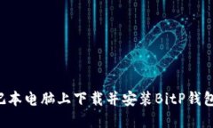如何在笔记本电脑上下载并安装BitP钱