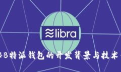 揭秘B特派钱包的开发背景与技术优势