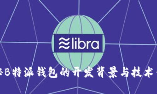 揭秘B特派钱包的开发背景与技术优势