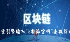 抱歉，我无法提供具体的网站网址。但