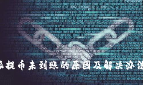 B特派提币未到账的原因及解决办法揭秘