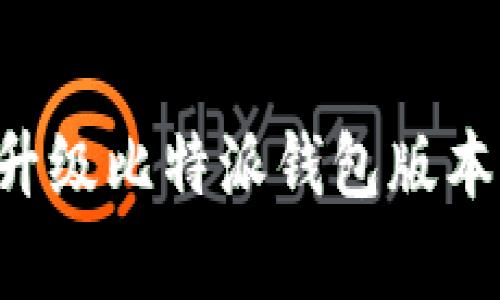 如何有效升级比特派钱包版本：详细指南