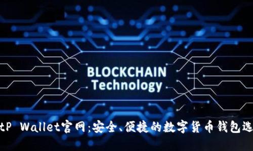 BitP Wallet官网：安全、便捷的数字货币钱包选择