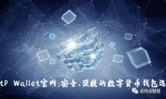BitP Wallet官网：安全、便捷的数字货币