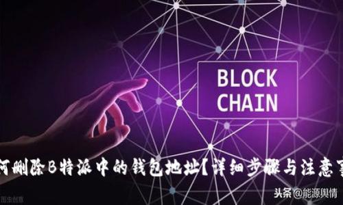 如何删除B特派中的钱包地址？详细步骤与注意事项