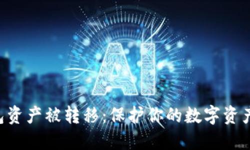 如何应对B特派钱包资产被转移：保护你的数字资产安全的全方位指南