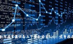 如何在苹果设备上下载和安装Bitp: 完整