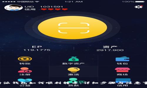 b特派钱包如何顺利转币：详细步骤与注意事项