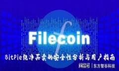 BitPie纯净买卖的安全性分析与用户指南