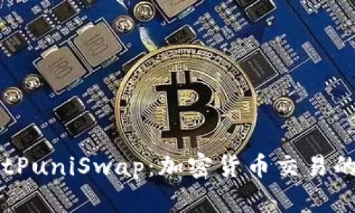深入探索BitPuniSwap：加密货币交易的未来与潜力