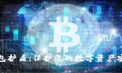 BitP钱包护盾：保护您的数字资产安全