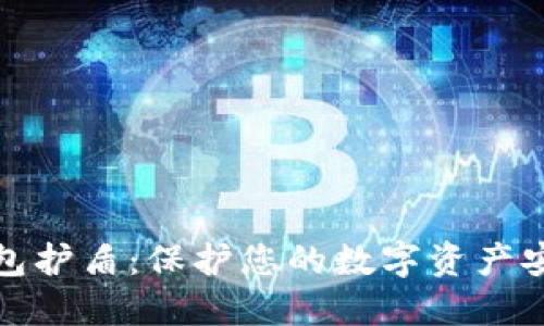 BitP钱包护盾：保护您的数字资产安全无忧