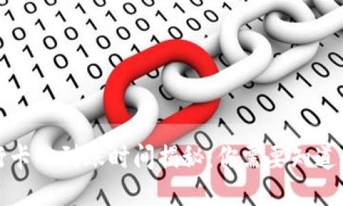 BitP提现到银行卡的到账时间揭秘：你需要知道的五个关键要素